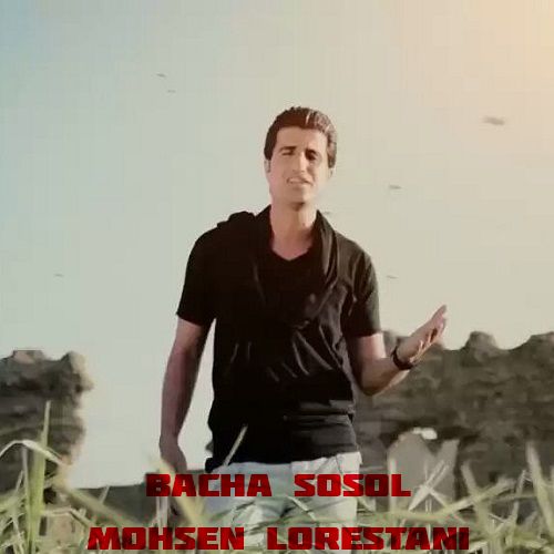 محسن لرستانی بچه سوسول